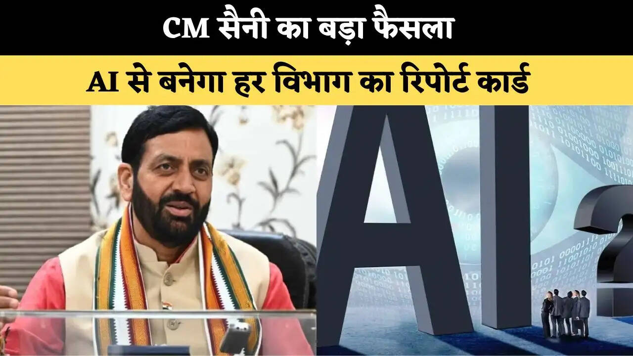&nbsp;CM सैनी का बड़ा फैसला,&nbsp;AI से बनेगा हर विभाग का रिपोर्ट कार्ड​​​​​​​