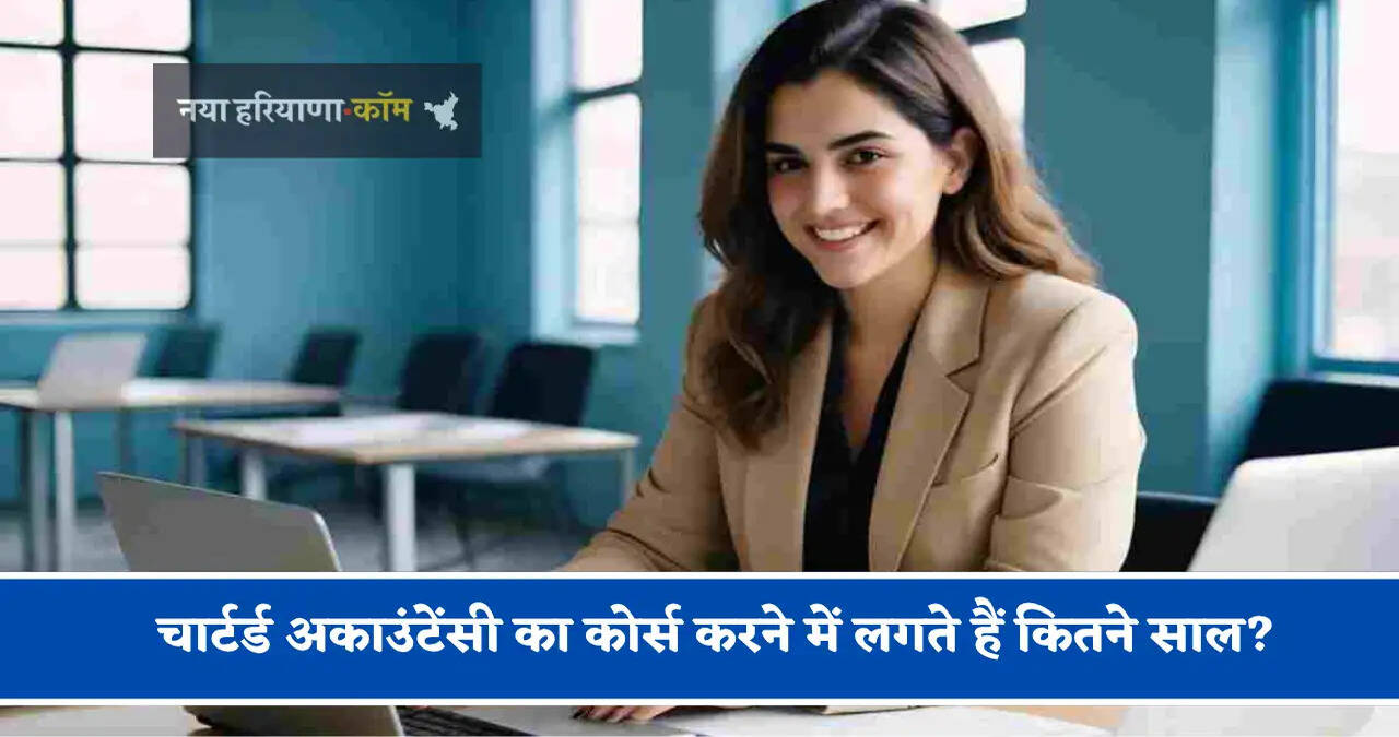 &nbsp;&nbsp;चार्टर्ड अकाउंटेंसी का कोर्स करने में लगते हैं कितने साल? क्या 12वीं के बाद क्रैक कर सकते हैं एग्जाम&nbsp;
