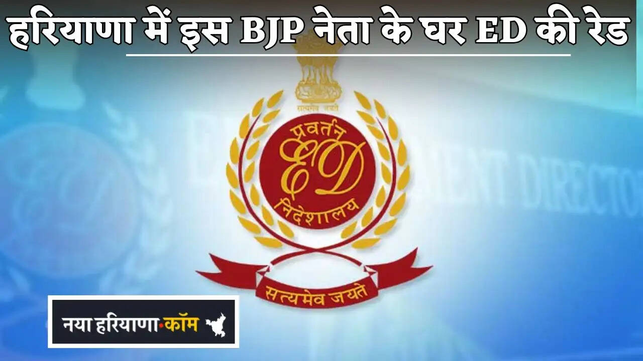 ED raids the house of this BJP leader in Haryana