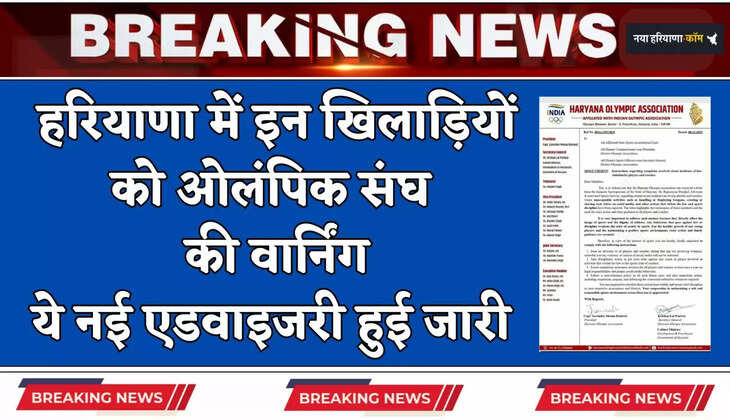  Haryana: हरियाणा में इन खिलाड़ियों को ओलंपिक संघ की वार्निंग, ये सख्त निर्देश जारी
