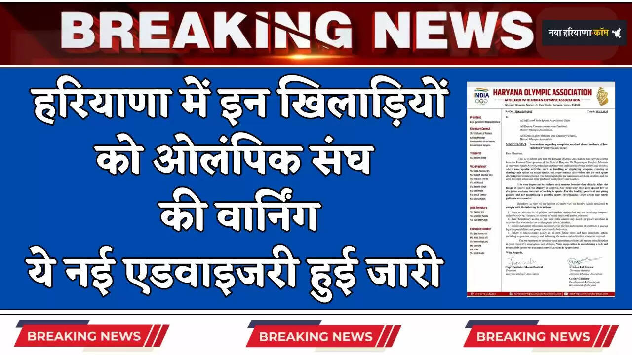 &nbsp;Haryana: हरियाणा में इन खिलाड़ियों को ओलंपिक संघ की वार्निंग, ये सख्त निर्देश जारी