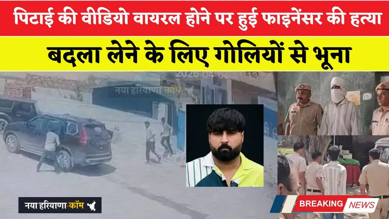 हरियाणा में पिटाई की वीडियो वायरल होने पर हुई फाइनेंसर की हत्या, बदला लेने के लिए गोलियों से भूना