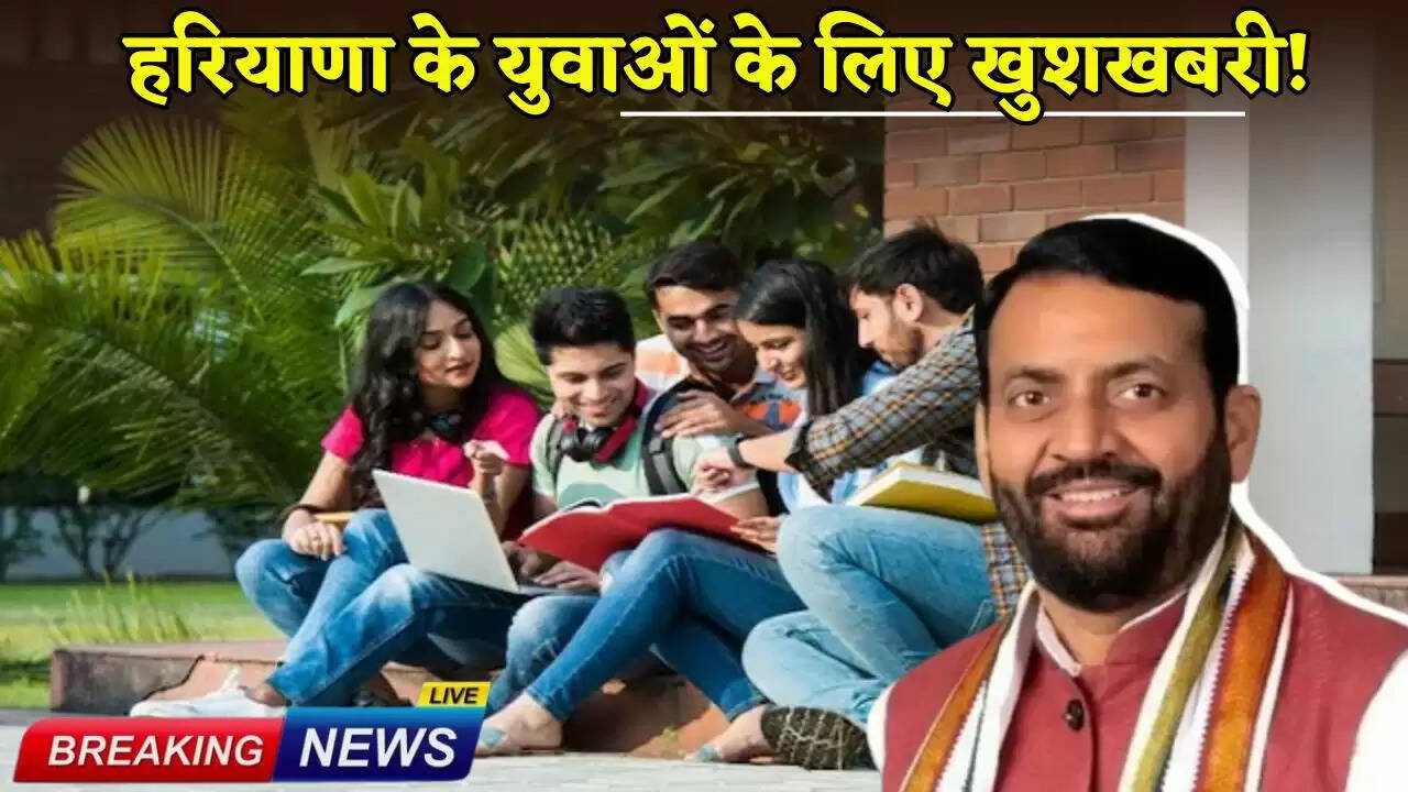 Good news for the youth of Haryana!