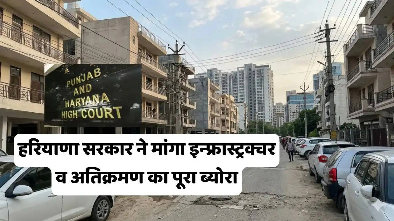 हरियाणा सरकार ने मांगा इन्फ्रास्ट्रक्चर व अतिक्रमण का पूरा ब्योरा, S+4 फ्लोर नीति पर हाई कोर्ट की सख्ती