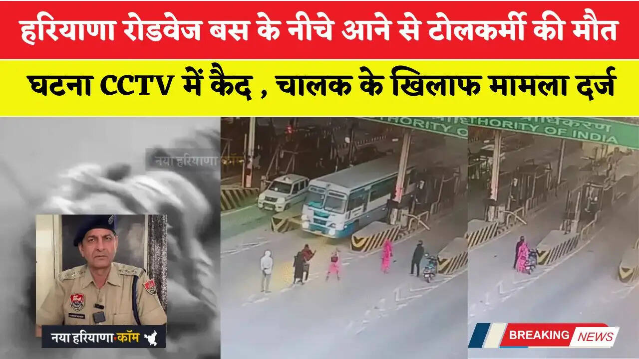 हरियाणा रोडवेज बस के नीचे आने से टोलकर्मी की मौत; घटना CCTV में कैद, चालक के खिलाफ मामला दर्ज