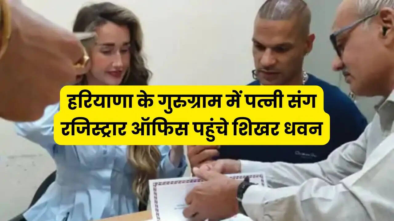 हरियाणा के गुरुग्राम में पत्नी संग रजिस्ट्रार ऑफिस पहुंचे शिखर धवन