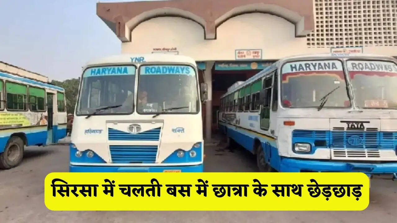 सिरसा में चलती बस में छात्रा के साथ छेड़छाड़, पुलिस ने आरोपी को भेजा जेल&nbsp;
