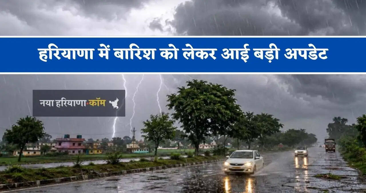 हरियाणा में बारिश को लेकर आई बड़ी अपडेट, जाने मौसम विभाग की ताजा रिपोर्ट&nbsp;&nbsp;