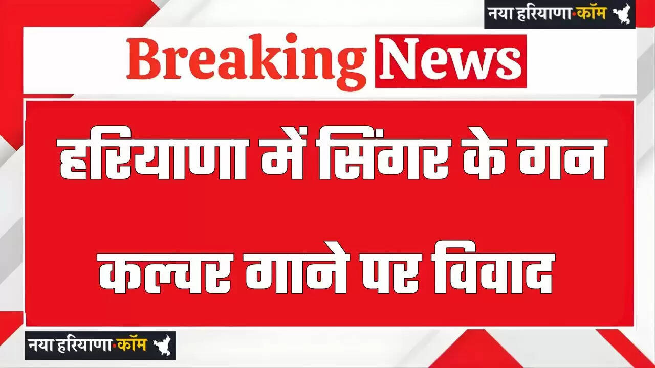 हरियाणा में सिंगर के गन कल्चर गाने पर विवाद, महिला आयोग की अध्यक्ष ने अपनाया सख्त रुख&nbsp;