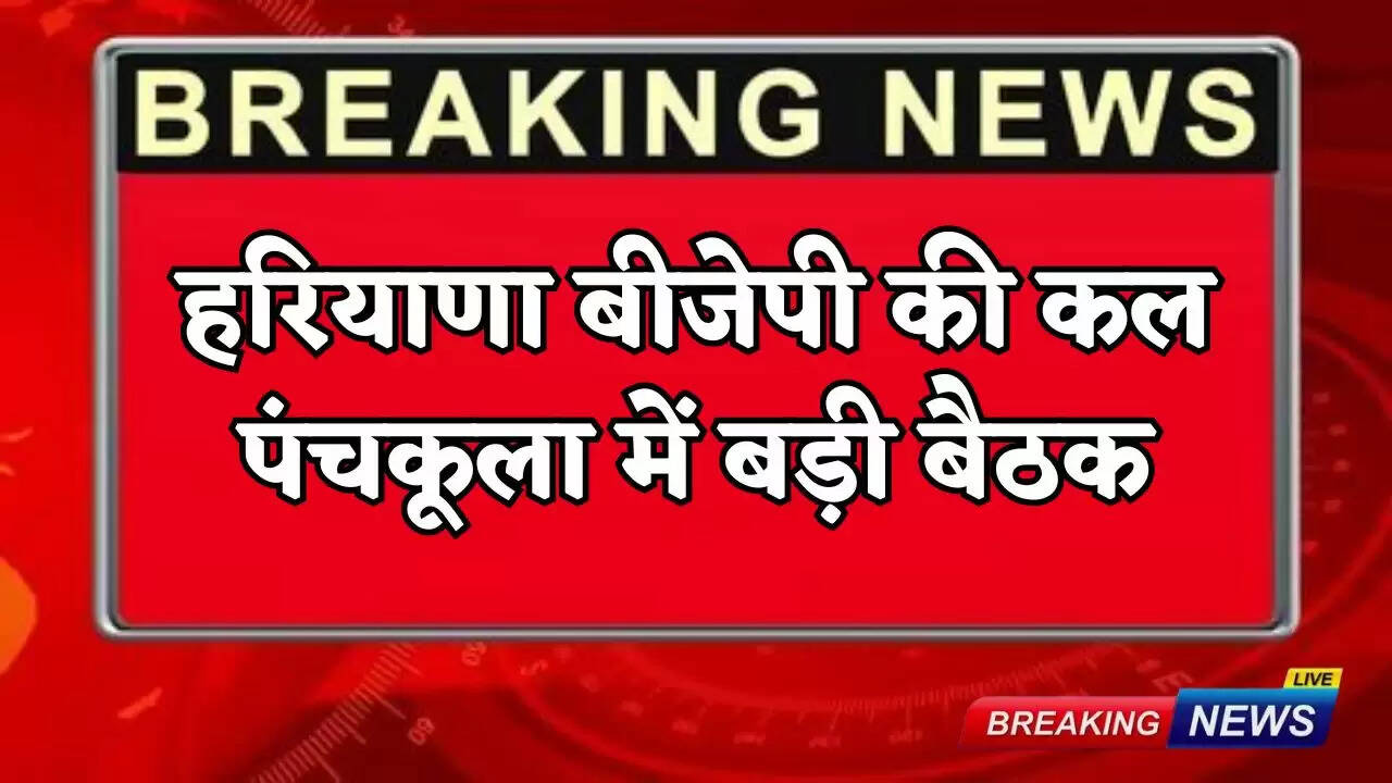 Haryana BJP to hold a big meeting in Panchkula tomorrow