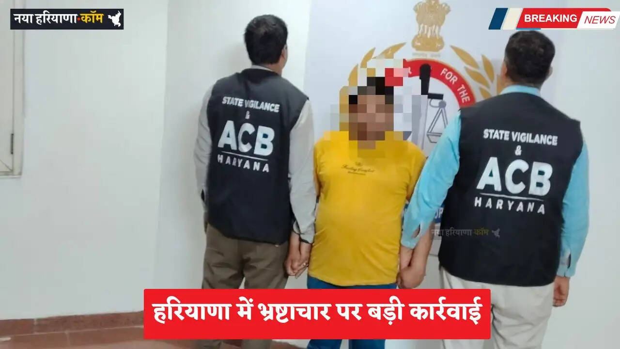 Haryana: हरियाणा में भ्रष्टाचार पर बड़ी कार्रवाई, महिला उप निरीक्षक व सहायक रिश्वत लेते गिरफ्तार&nbsp;