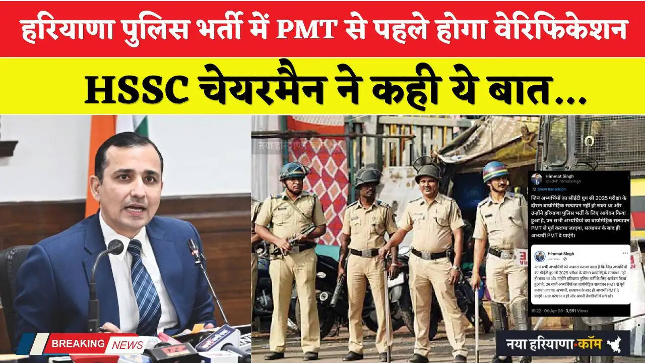 Haryana: हरियाणा पुलिस भर्ती में PMT से पहले होगा वेरिफिकेशन, HSSC चेयरमैन ने कही ये बात...