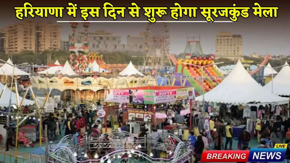 Surajkund fair will start from this day in Haryana