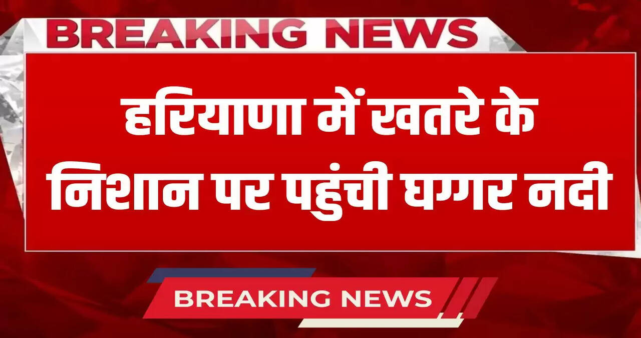 Ghaggar river reached danger mark in Haryana