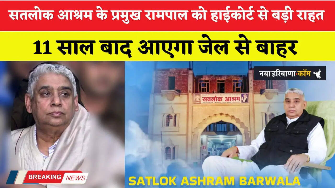 Haryana: सतलोक आश्रम के प्रमुख रामपाल को हाईकोर्ट से बड़ी राहत, 11 साल बाद आएगा जेल से बाहर&nbsp;