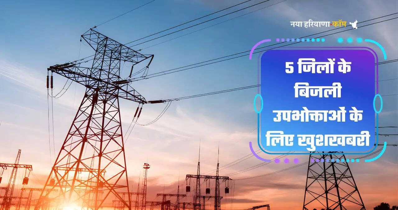 Haryana Electricity Bill: हरियाणा के अंबाला, कैथल समेत 5 जिलों के बिजली उपभोक्ताओं के लिए खुशखबरी, इन तारीखों को लगेगा निवारण मंच