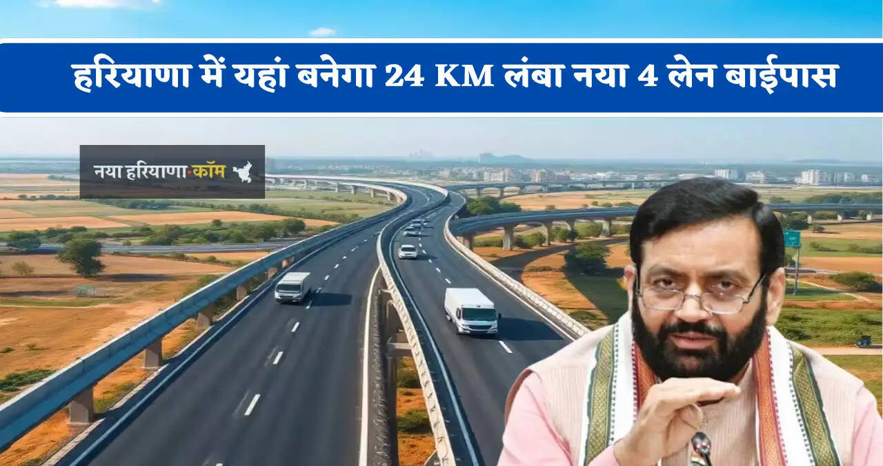 हरियाणा में यहां बनेगा 24 KM लंबा नया 4 लेन बाईपास, जाने किन-किन क्षेत्रों को मिलेगा लाभ ?