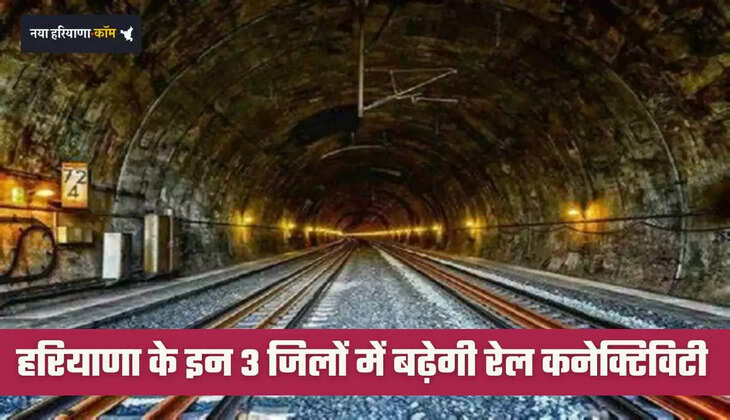 Haryana: हरियाणा के इन 3 जिलों में बढ़ेगी रेल कनेक्टिविटी, इस जगह बनेगी डबल टनल