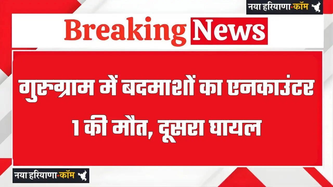 हरियाणा के गुरुग्राम में बदमाशों का एनकाउंटर, 1 की मौत, दूसरा घायल