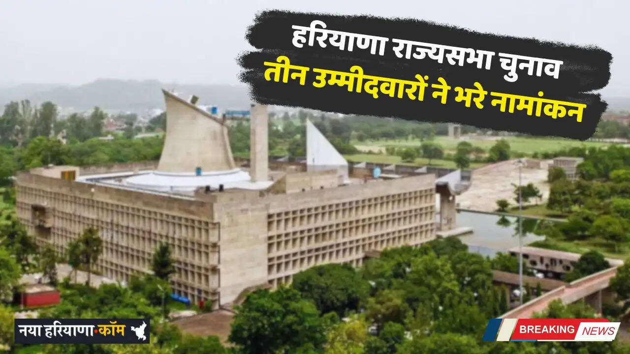 Haryana: हरियाणा राज्यसभा चुनाव: तीन उम्मीदवारों ने भरे नामांकन, देखें पूरी लिस्ट