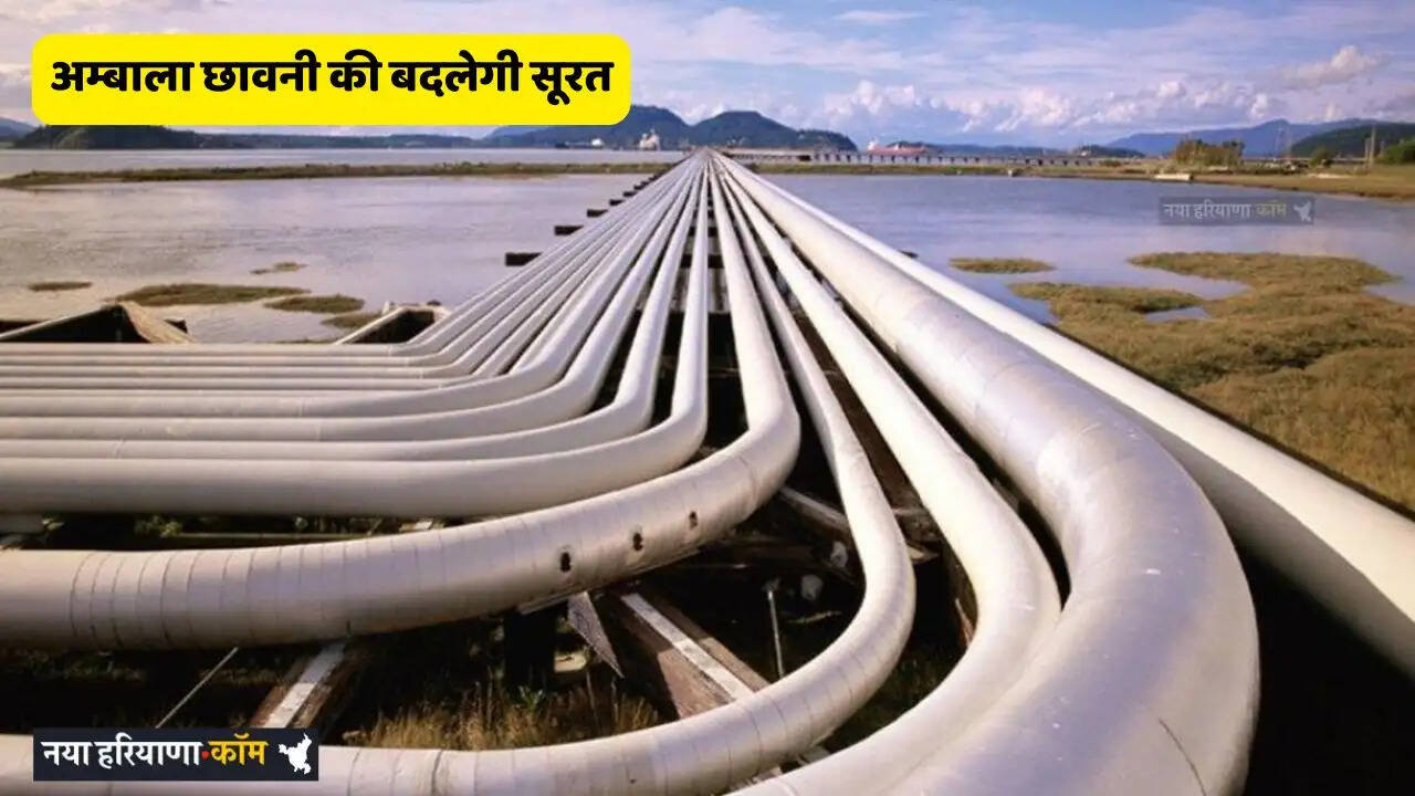 Haryana: अम्बाला छावनी की बदलेगी सूरत, 58 करोड़ रुपये से बिछेगा 89 KM लंबा स्ट्रॉम वॉटर पाइप लाइन नेटवर्क