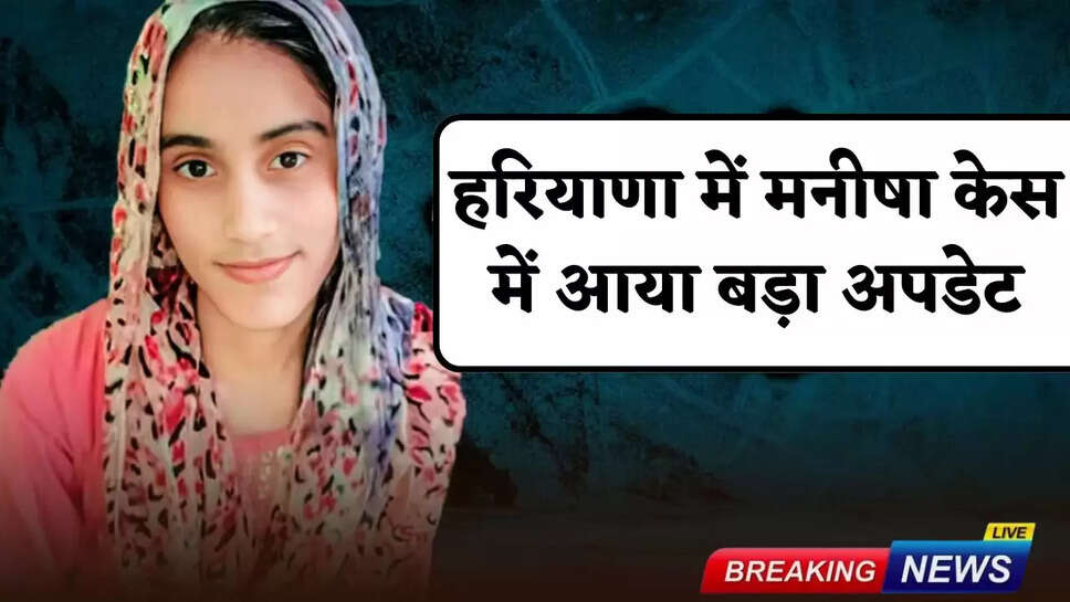 Bhiwani Teacher Manisha Case Update: Big update in Manisha case in Haryana, the place where the body was found...
