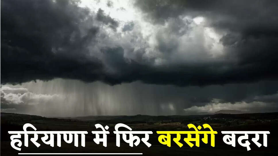 Haryana Weather: हरियाणा में फिर बरसेंगे बदरा, IMD ने जारी किया अलर्ट 