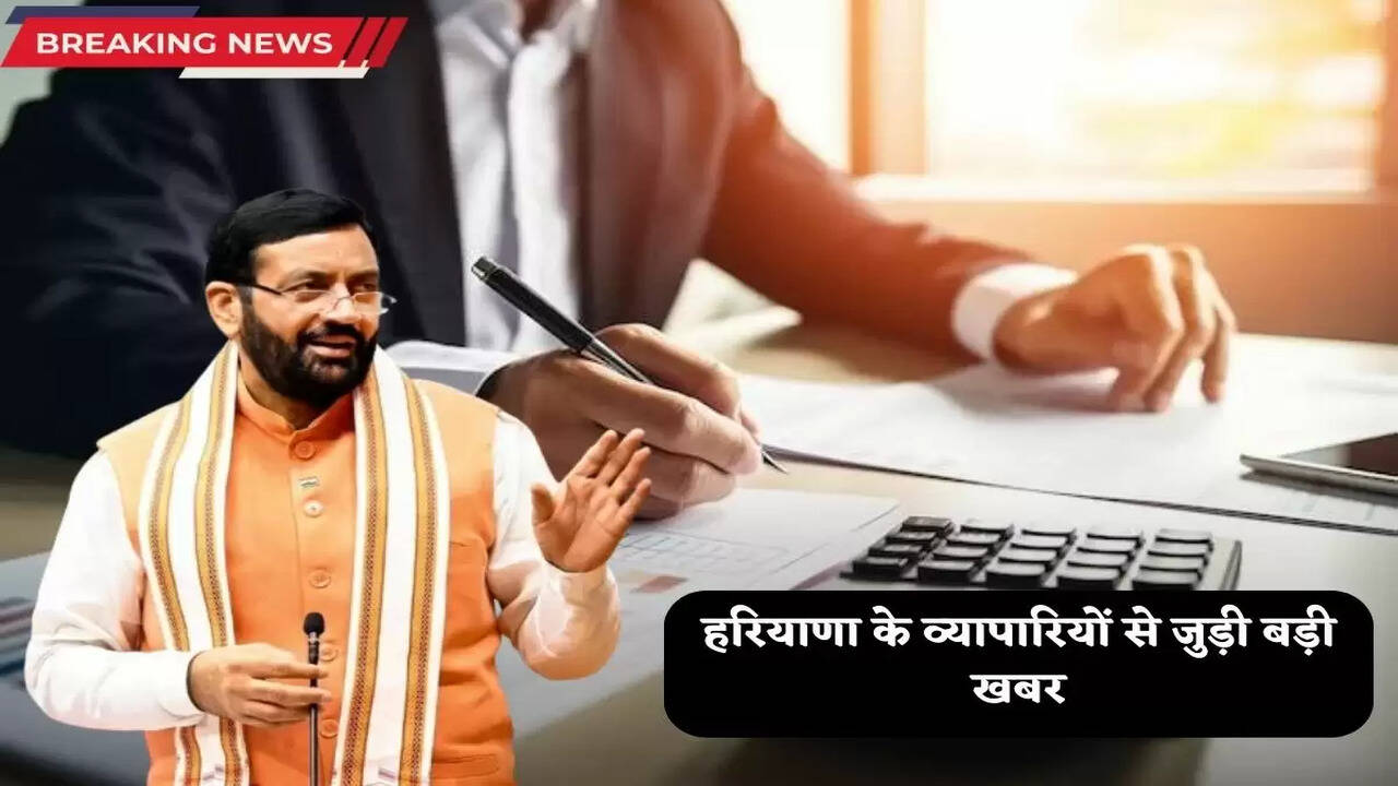 Haryana News: हरियाणा के व्यापारियों से जुड़ी बड़ी खबर, 27 सितंबर से पहले करें ये काम, सरकार बंद करने वाली है योजना 