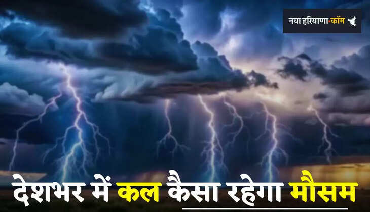 Kal Ka Mousam: हरियाणा समेत देशभर में कल कैसा रहेगा मौसम, देखें ताजा जानकारी
