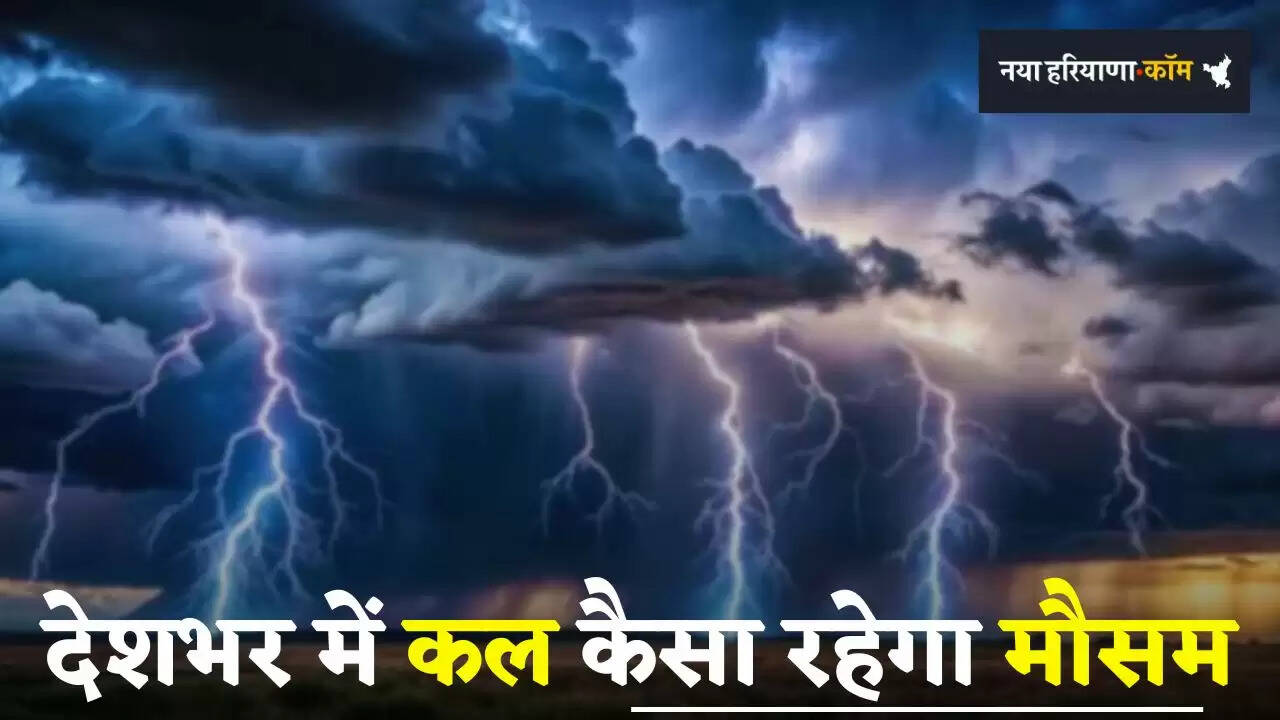 Kal Ka Mousam: हरियाणा समेत देशभर में कल कैसा रहेगा मौसम, देखें ताजा जानकारी