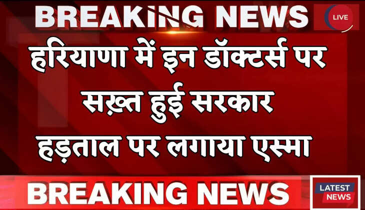 Haryana: हरियाणा में इन डॉक्टर्स पर सख़्त हुई सरकार, हड़ताल पर लगाया एस्मा 