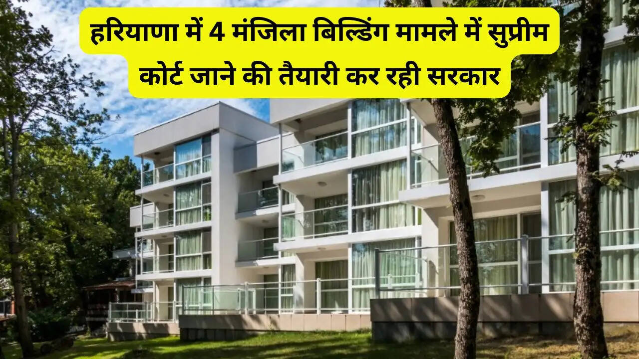 हरियाणा में 4 मंजिला बिल्डिंग मामले में सुप्रीम कोर्ट जाने की तैयारी कर रही सरकार, विभाग ने तैयार किया मसौदा
