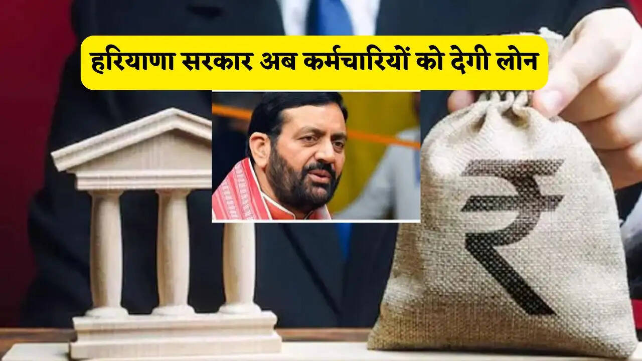 हरियाणा सरकार अब कर्मचारियों को देगी लोन, ब्याज दरों और शर्तों में मिलेगी बड़ी राहत