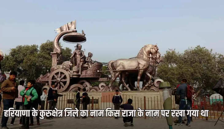 Haryana GK: After which king was the Kurukshetra district of Haryana named, know what is the geographical area of ​​the state