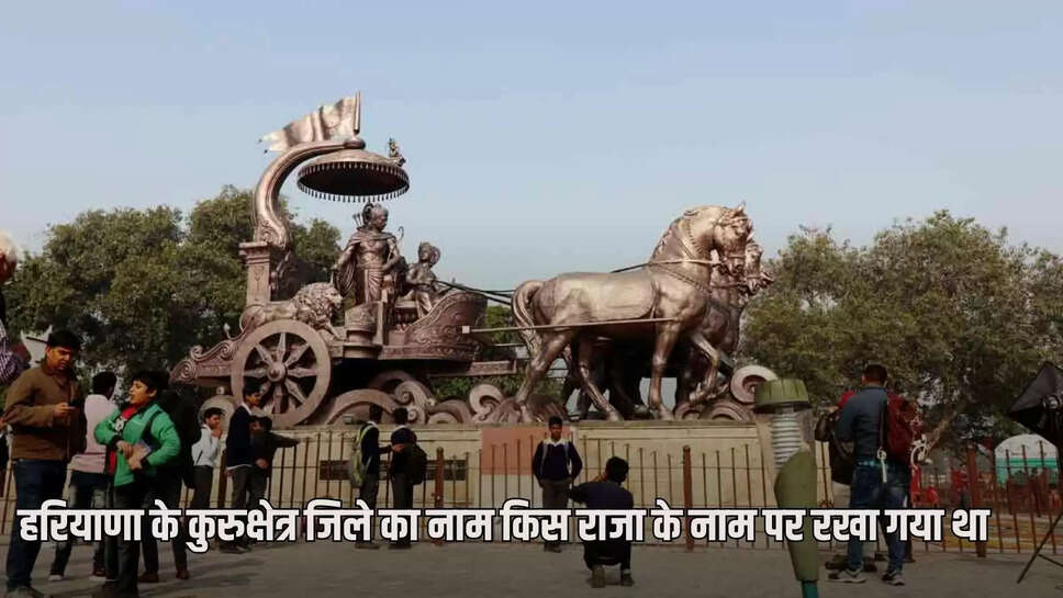 Haryana GK: After which king was the Kurukshetra district of Haryana named, know what is the geographical area of the state