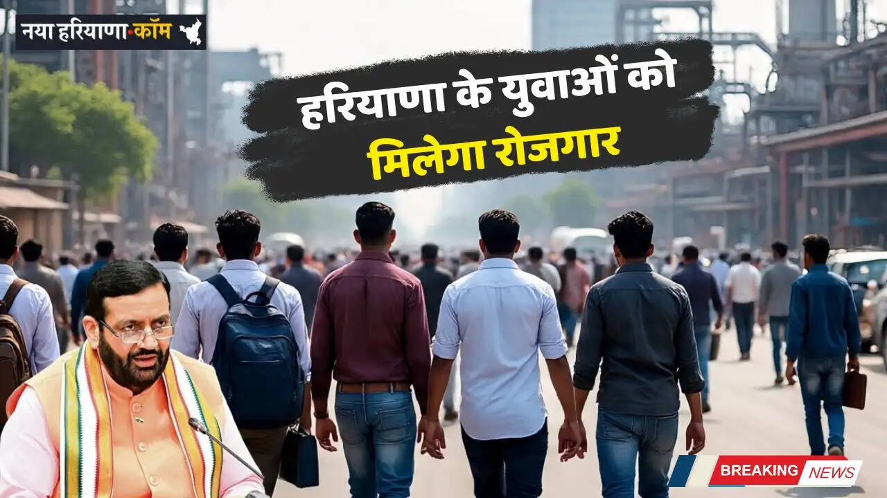 Haryana: हरियाणा के युवाओं को मिलेगा रोजगार, इस जिले में बनेगा उद्योगों का नया 'हब'