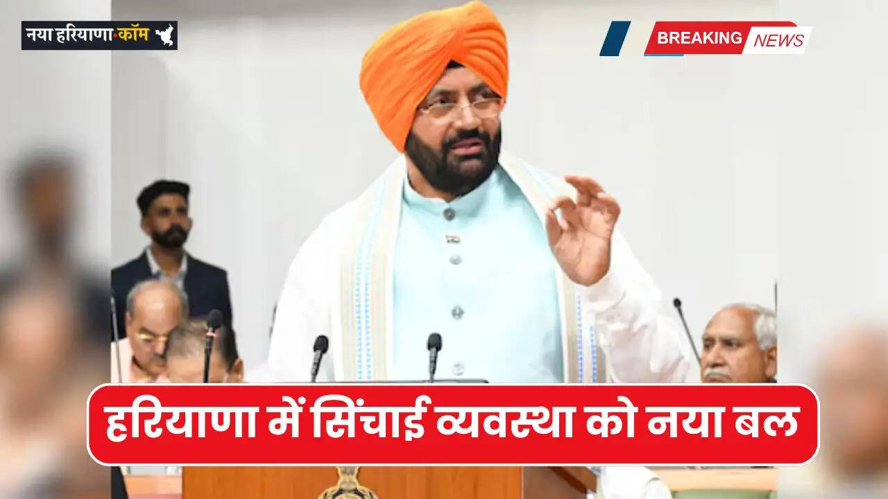 Haryana Budget 2026: हरियाणा में सिंचाई व्यवस्था को नया बल, जल प्रबंधन पर बड़ा बजट आवंटित