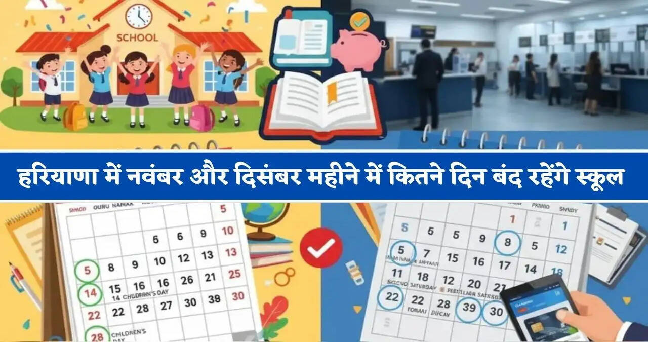 हरियाणा में नवंबर और दिसंबर महीने में कितने दिन बंद रहेंगे स्कूल, देखें छुट्टियों की लिस्ट