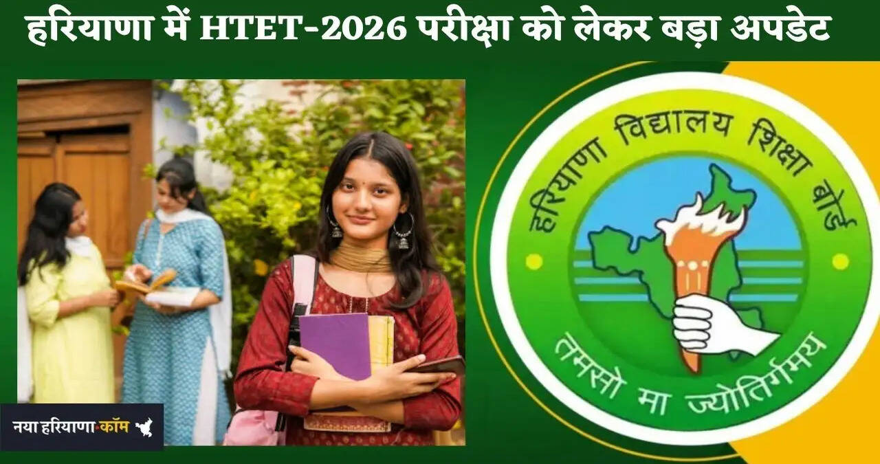 &nbsp;HTET Exam: हरियाणा में HTET-2026 परीक्षा को लेकर बड़ा अपडेट, इसी साल आयोजित होगी परीक्षा