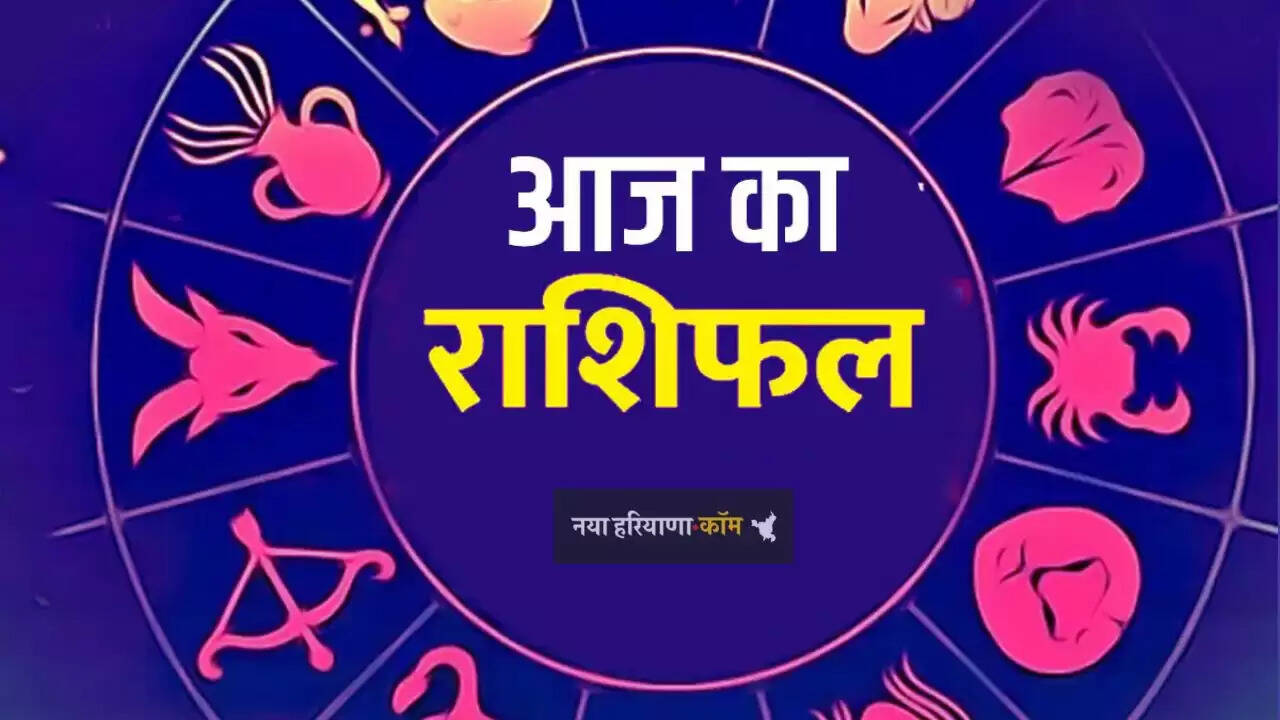 Aaj Ka Rashifal: सभी 12 राशियों के लिए कैसा रहेगा आज का दिन, जाने अपना&nbsp;राशिफल