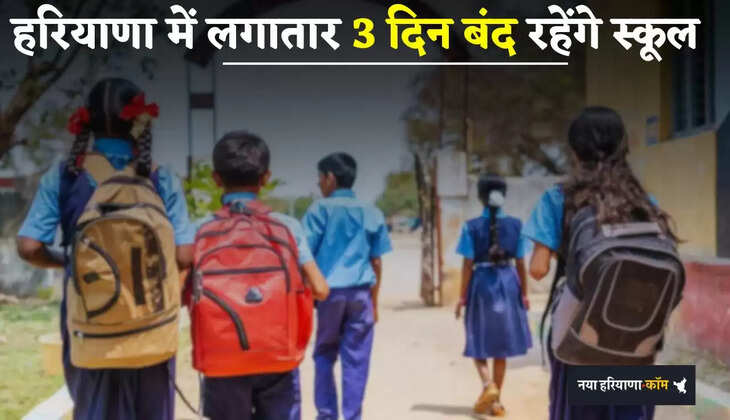 Haryana: हरियाणा में लगातार 3 दिन बंद रहेंगे स्कूल, आदेश हुआ जारी