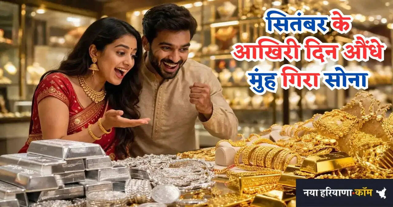 Gold Silver Price: सितंबर के आखिरी दिन औंधे मुंह गिरा सोना; 1.48 लाख पर आया 24 कैरट गोल्ड, देखें ताजा भाव&nbsp;