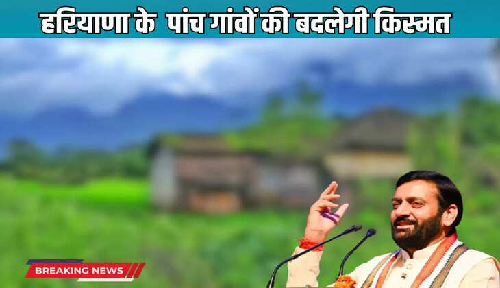  Five villages in Haryana will change their fate