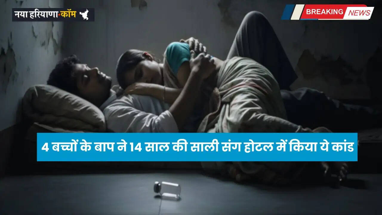 Jija Sali Love Story: 4 बच्चों के बाप ने 14 साल की साली संग होटल में किया ये कांड, वीडियो कॉल पर देखते रह गए घरवाले