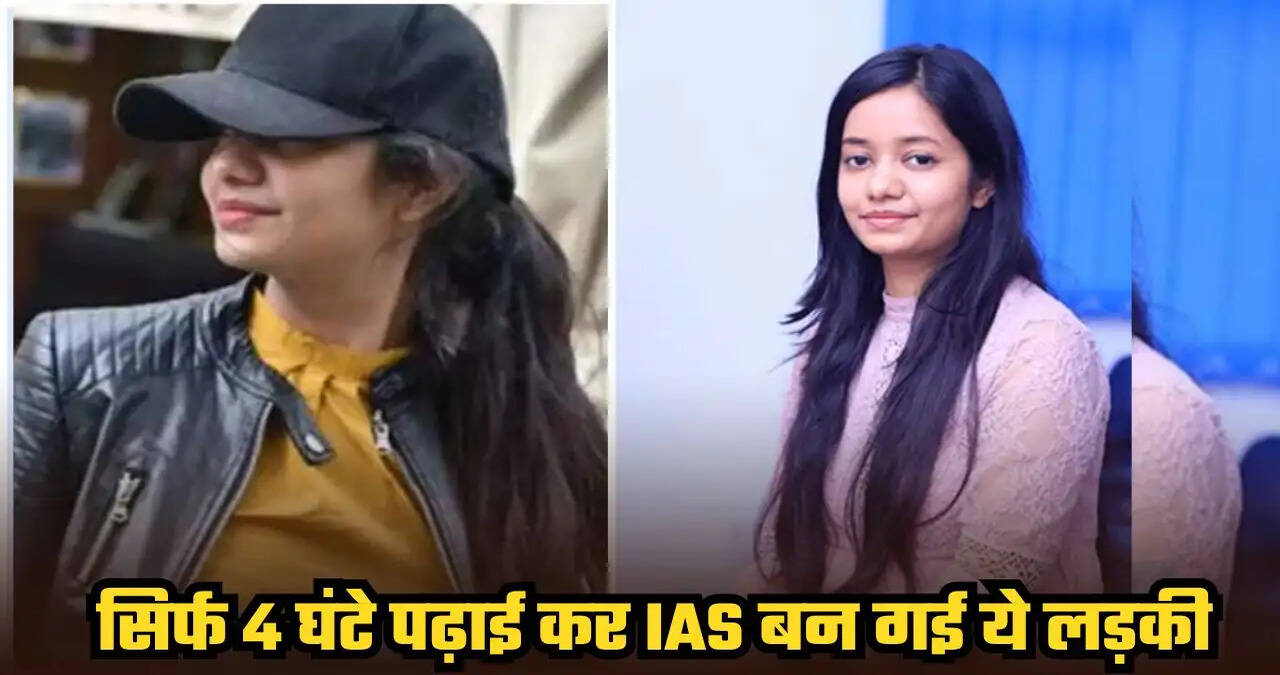 इस लेडी अफसर ने सिर्फ 4-5 घंटे पढ़ाई कर क्रैक किया UPSC, बनी आईएएस