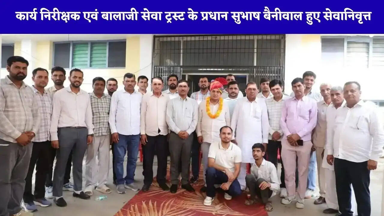 गांव गुसाईआना निवासी कार्य निरीक्षक एवं बालाजी सेवा ट्रस्ट के प्रधान सुभाष बैनीवाल हुए सेवानिवृत्त