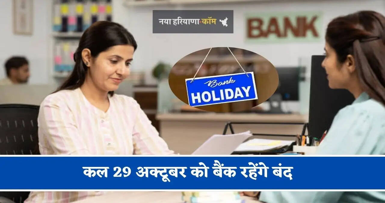कल&nbsp;29 अक्टूबर को बैंक रहेंगे बंद, जानिए RBI ने क्यों दी छुट्टी ?