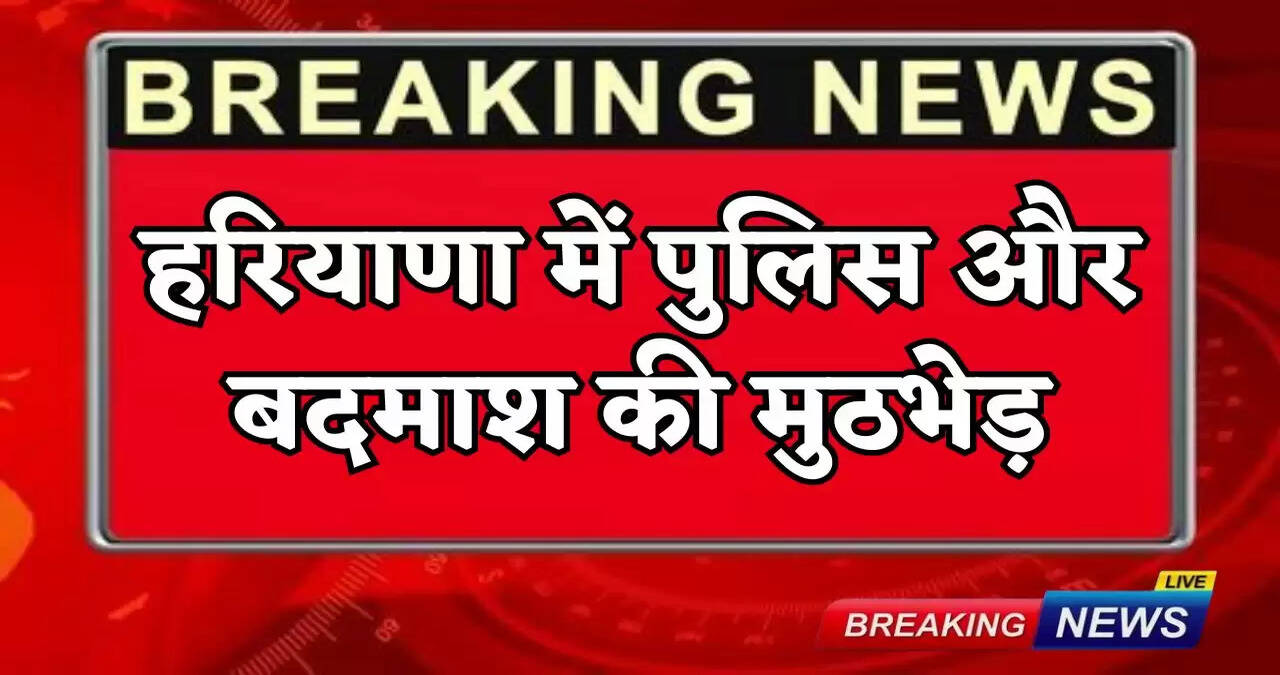 Encounter between police and gangster in Haryana