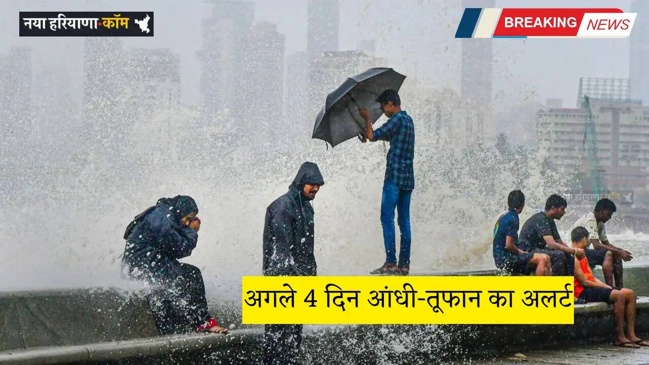 Kal Ka Mousam: अगले 4 दिन आंधी-तूफान का अलर्ट, हरियाणा-पंजाब समेत 15 राज्यों में होगी भारी बरसात&nbsp;&nbsp;
