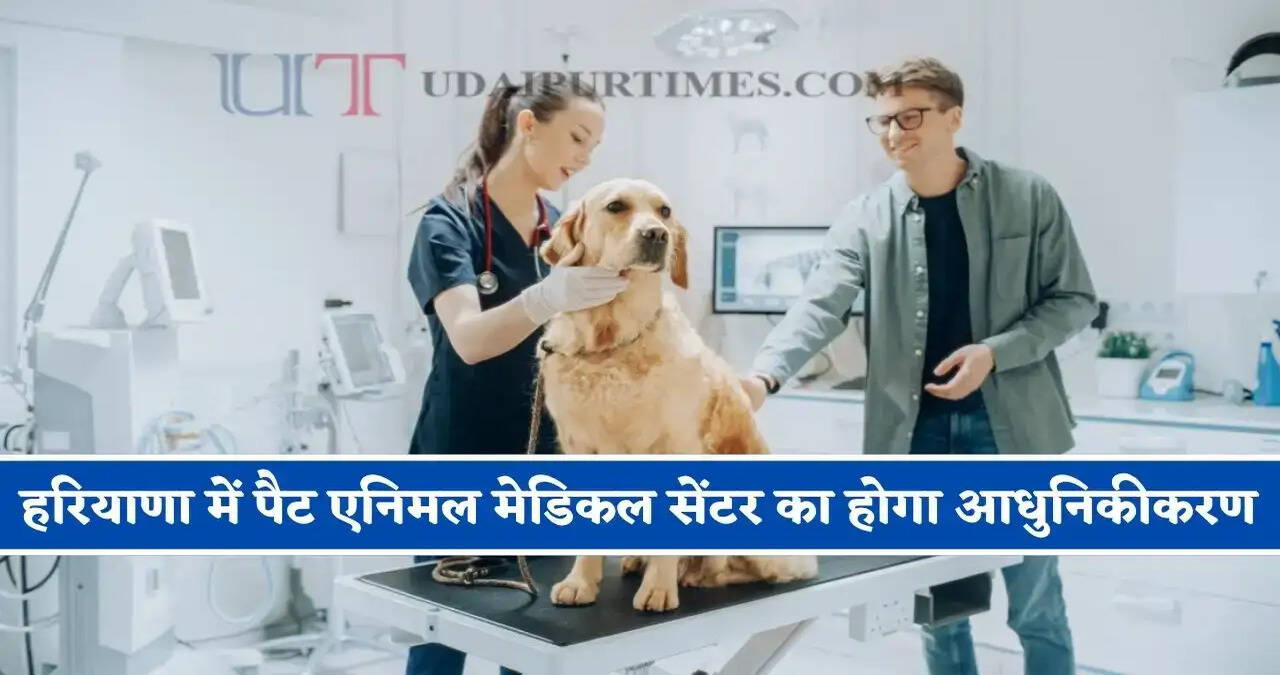 पंचकूला के पैट एनिमल मेडिकल सेंटर का होगा आधुनिकीकरण